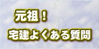 元祖!宅建よくある質問 元祖!宅建よくある質問