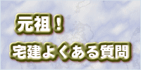 元祖！宅建よくある質問